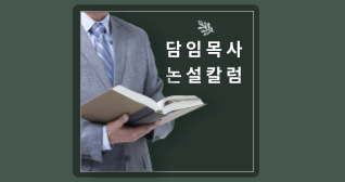 담임목사논설칼럼